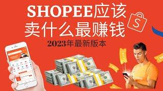 Shopee卖什么最赚钱 | 免费 2023年最新版本的资料库 ！