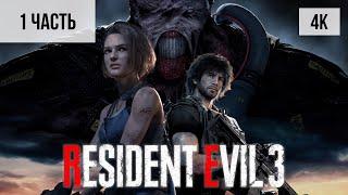 #1 ПРОХОЖДЕНИЕ RESIDENT EVIL 3 REMAKE (2020, PS5/4K) БЕЗ КОММЕНТАРИЕВ