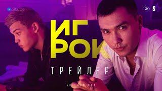 ИГРОК | Официальный трейлер | Cериал