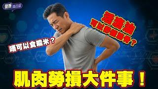 肌肉勞損大件事！唔可以食糯米？活洛油可以舒緩筋骨？｜ 健康關注組｜ EP365｜ 肌肉勞損 ｜ HOY TV 77