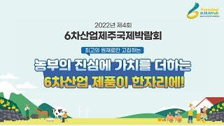 2022년 제4회 6차산업  제주국제박람회