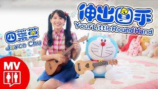 Joyce Chu 四葉草 & Doraemon 小叮噹【Your Little Round Hand 伸出圓手】@RED People