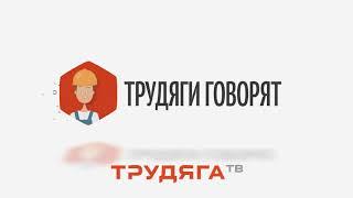 "Трудяги говорят"."Инженер" Андрей, Тула :))