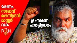 ട്രംമ്പരന്ന് പാർട്ടി ഗ്രാമവാസികൾ | #donaldtrump #cpim #pongummoodan