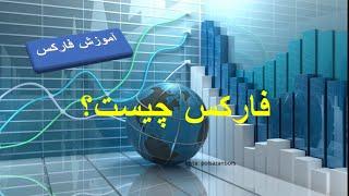 آموزش بورس بین‌الملل و فارکس