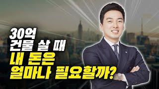 건물주 되려면, 내 돈은 얼마나 필요할까 (빌사남 김윤수)
