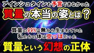 【質量の正体】質量の99%は"無"から生まれていた！物理学者が明かす衝撃の真実。私たちの体は"空っぽ"だった —質量の起源に迫る衝撃の研究【ヒッグス粒子】