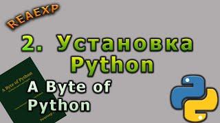 2. A Byte of Python. Установка Python