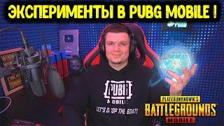 Я РЕШИЛСЯ НА ОЧЕРЕДНОЙ ЭКСПЕРИМЕНТ В PUBG MOBILE!