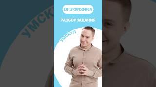 Разбор задания ОГЭ #огэ #умскул #физика #макскораблев #огэфизика