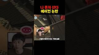 나 혼자 산다 에어컨 논란 #쇼츠