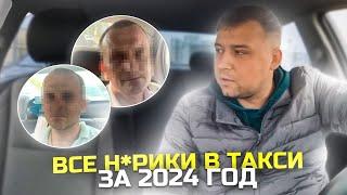 Н@РКОМАНЫ В ТАКСИ | СОВСЕМ ПОТЕРЯЛИ СОВЕСТЬ | ВЕСЬ ТРЕШ 2024