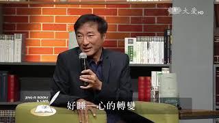 【靜思書軒心靈講座】好睡 心的轉變 - 楊定一 20190504