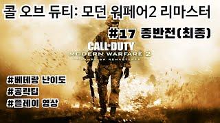 종반전 공략 및 플레이(베테랑 난이도) - 콜 오브 듀티: 모던 워페어 2 리마스터 #17 종반전