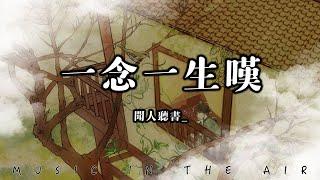 聞人聽書_ - 一念一生嘆『一瓣滄溟一瓣火焰一尊蓮 一念昇仙一念墮魔一生嘆』【動態歌詞】