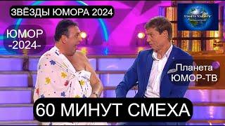 ЗВЁЗДЫ ЮМОРА 2025 I 60 МИНУТ СМЕХА I ПЛАНЕТА "ЮМОР-ТВ" СОБИРАЕТ ДРУЗЕЙ [ВЫПУСК №3] (OFFICIAL VIDEO)
