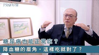 『糖尿病降血糖的眉角？病友也能正常吃？』#Pro好醫