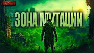 Зона мутации - Александр Прялухин. Аудиокнига постапокалипсис. Выживание. Мутанты