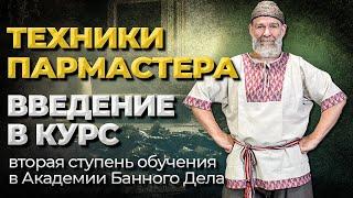 Обучение банщиков. Курс Техники Пармастера. Бесплатный урок 1