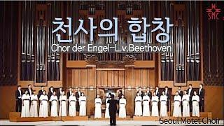 천사의 합창, Chor der Engel(Christus am Ölberge), L.v.Beethoven, Seoul Motet Choir 서울모테트합창단, 감람산위의 그리스도 중