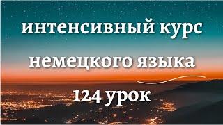 124 УРОК ИНТЕНСИВНЫЙ КУРС НЕМЕЦКОГО ЯЗЫКА