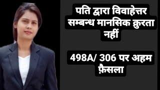 #498A  extramarital affair by husband is not mental cruelty||पति का विवाहेत्तर सम्बन्ध 498A/306 ipc