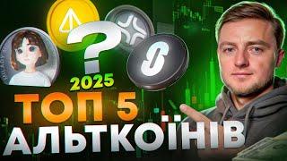 5 Альткоїнів які ВИРОСТУТЬ у 2025 році! Як Підібрати Перспективні Альткоїни?