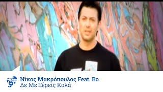 Νίκος Μακρόπουλος feat. Bo - Δε με ξέρεις καλά - Official Video Clip