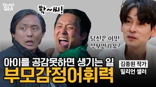 공감하지 못하는 부모는 아이의 인생을 어둡게 합니다 《부모의 감정 어휘력》 김종원 작가 EP.1 [꼬꼬문답]