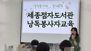 세종점자도서관, 시각장애인 낭독봉사자교육을 위한 강사소개와 강의내용 소개(낭독강의)