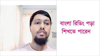 বাংলা রিডিং পড়া শিক্ষা, Bengali reading education.