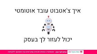 איך צ'אטבוט עובד אוטומטי יכול לעזור לך בעסק