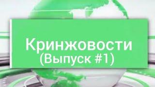 Кринжовости (Выпуск #1)