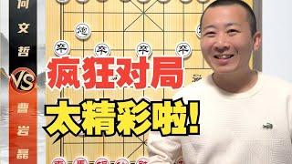 这不疯了么？近些年没见过如此精彩的棋局 曹岩磊VS何文哲