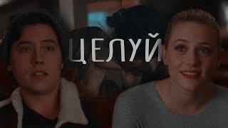 [Riverdale] - Джагхед и Бетти - Целуй