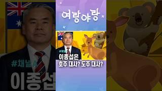 이종섭은 호주 대사? 도주 대사?/ #채널A #shorts