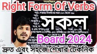 Right form of verb HSC  All Boards of 2024  (সকল বোর্ড ২০২৪)