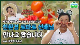 EP.2ㅣ달다 달아 친환경 방울 토마토~  | 지구를 지키는 농부 릴레이 인터뷰 시즌3 -  경기도 용인 친환경 방울토마토편