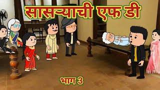 सासऱ्याची एफ डी भाग 4 || महाराष्ट्राची Chugli || कौटुंबिक कथा || Comedy Video  ||Moral Stories