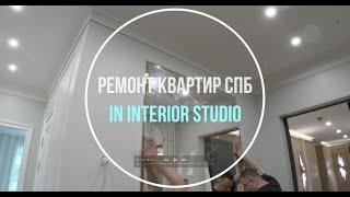 Ремонт квартир в СПБ. In Interior Studio