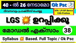 KERALA PSC - UNIVERSITY LGS SYLLABUS BASED MODEL EXAM - 38 | MOCK TEST | Ok Psc | LGS | okpsc