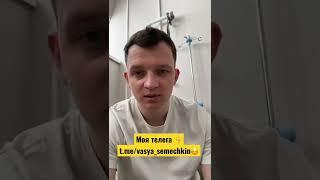 Вася Семечкин попал в больницу