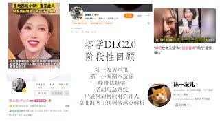 塔学DLC 2.0 老胡与章北海为何被封？丨陈一发丨猫一杯丨户晨风与炸弹人丨老胡与总路线丨峰哥祛魅学丨章北海official