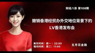 《财经八卦》第108期 撤销香港经贸办外交地位背景下的LV发布会 Vicky   二小姐  一原Yve  导播：Holy