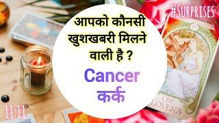  CANCER  कर्क  आपको कौनसी खुशखबरी जल्द मिलेगी  #horoscope #tarot #viralvideo #cancer