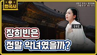 장희빈은 정말 악녀였을까? [숙종 편 EP.445~447회 모음 _ 썬킴의 한국사 완전 정복]