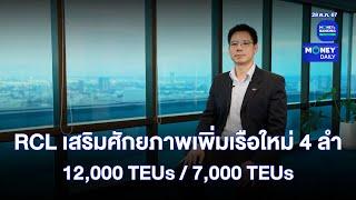 RCL เสริมศักยภาพเพิ่มเรือใหม่ 4 ลำ 12,000 TEUs / 7,000 TEUs | 28 ต.ค. 67 | Money Daily