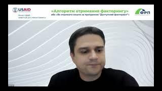 Відео вебінару "Як отримати кошти за програмою «Доступний факторинг»"