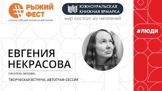 Творческая встреча. Евгения  Некрасова | #ЛЮДИ | ЮУКЯ-2021