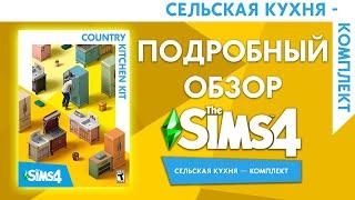 THE SIMS 4 СЕЛЬСКАЯ КУХНЯ - ПОДРОБНЫЙ ОБЗОР КОМПЛЕКТА!